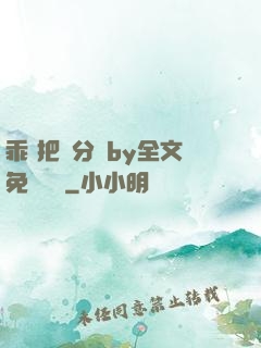 乖 把腳分開by全文免費閱讀
